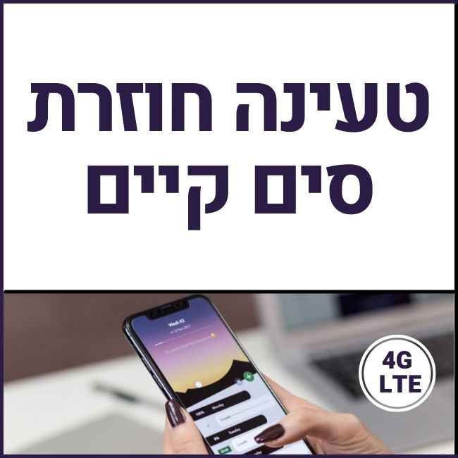 טעינת חבילת סים דאטה